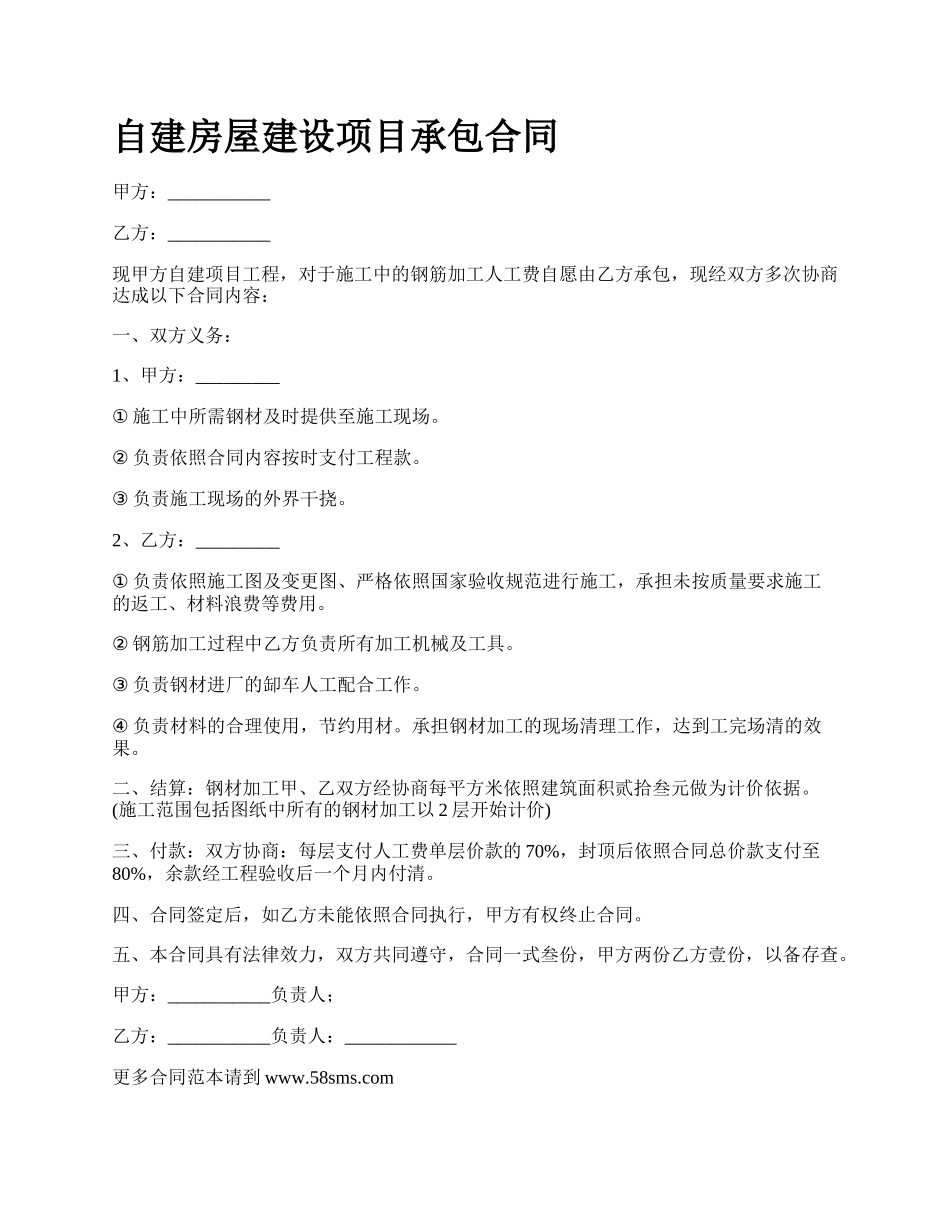 自建房屋建设项目承包合同.docx_第1页