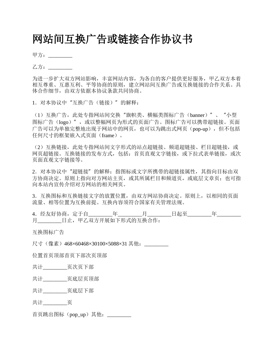 网站间互换广告或链接合作协议书.docx_第1页