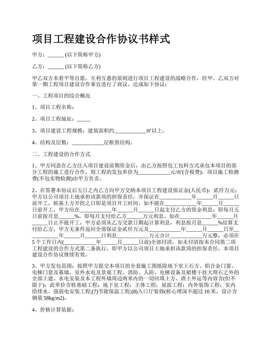 项目工程建设合作协议书样式.docx_第1页