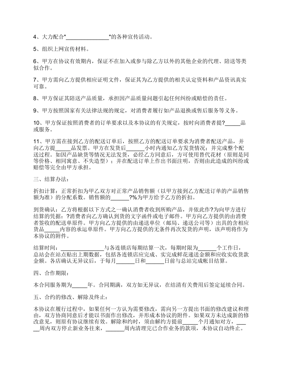 鲜花配送合作协议书正规版样式.docx_第2页