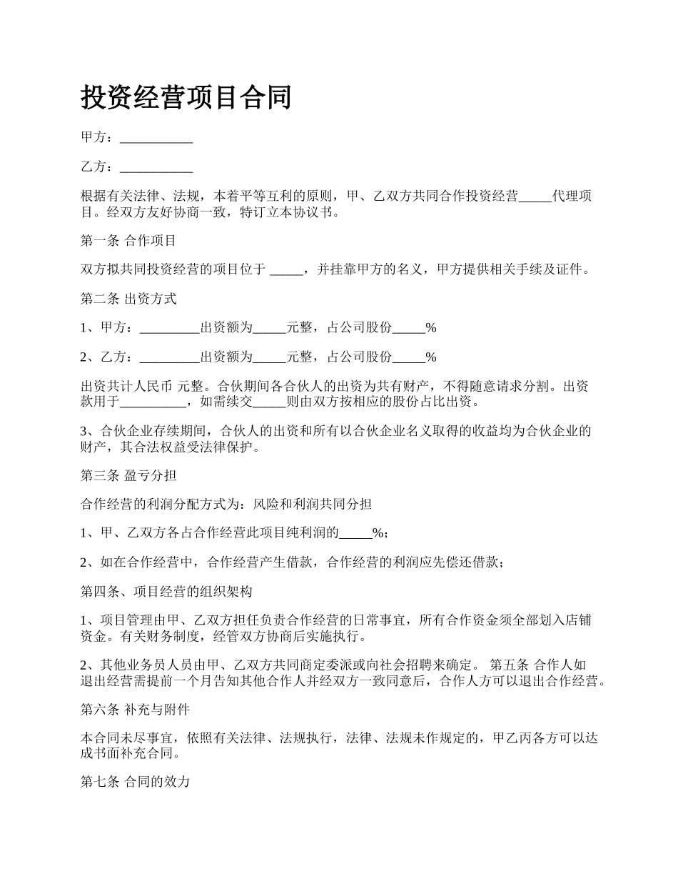 投资经营项目合同.docx_第1页