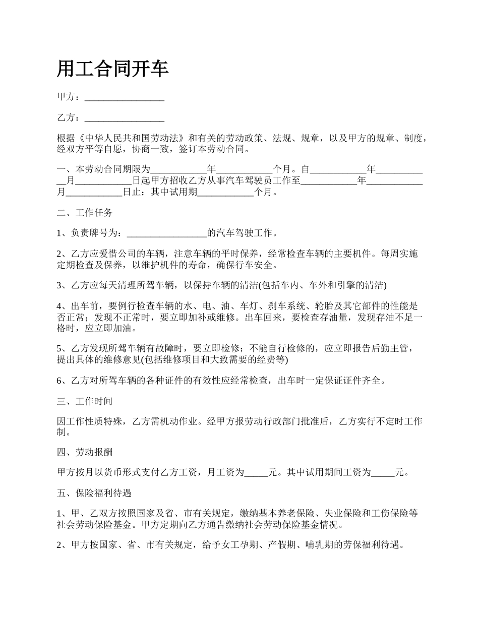 用工合同开车.docx_第1页