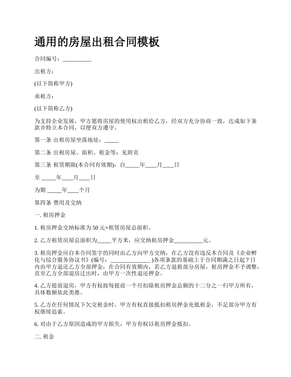 通用的房屋出租合同模板.docx_第1页