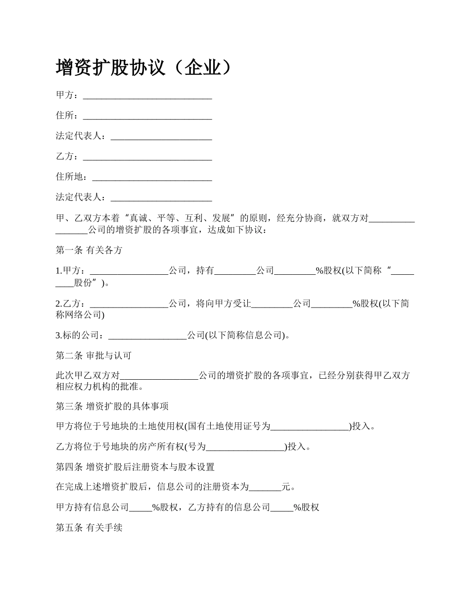 增资扩股协议（企业）.docx_第1页