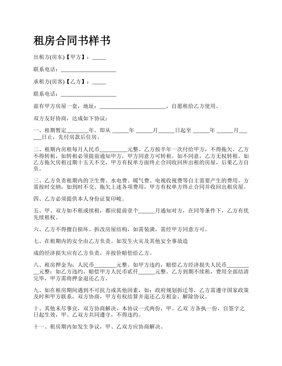 租房合同书样书.docx_第1页