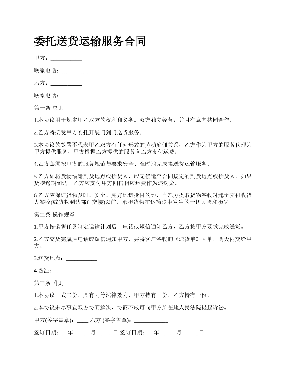 委托送货运输服务合同.docx_第1页