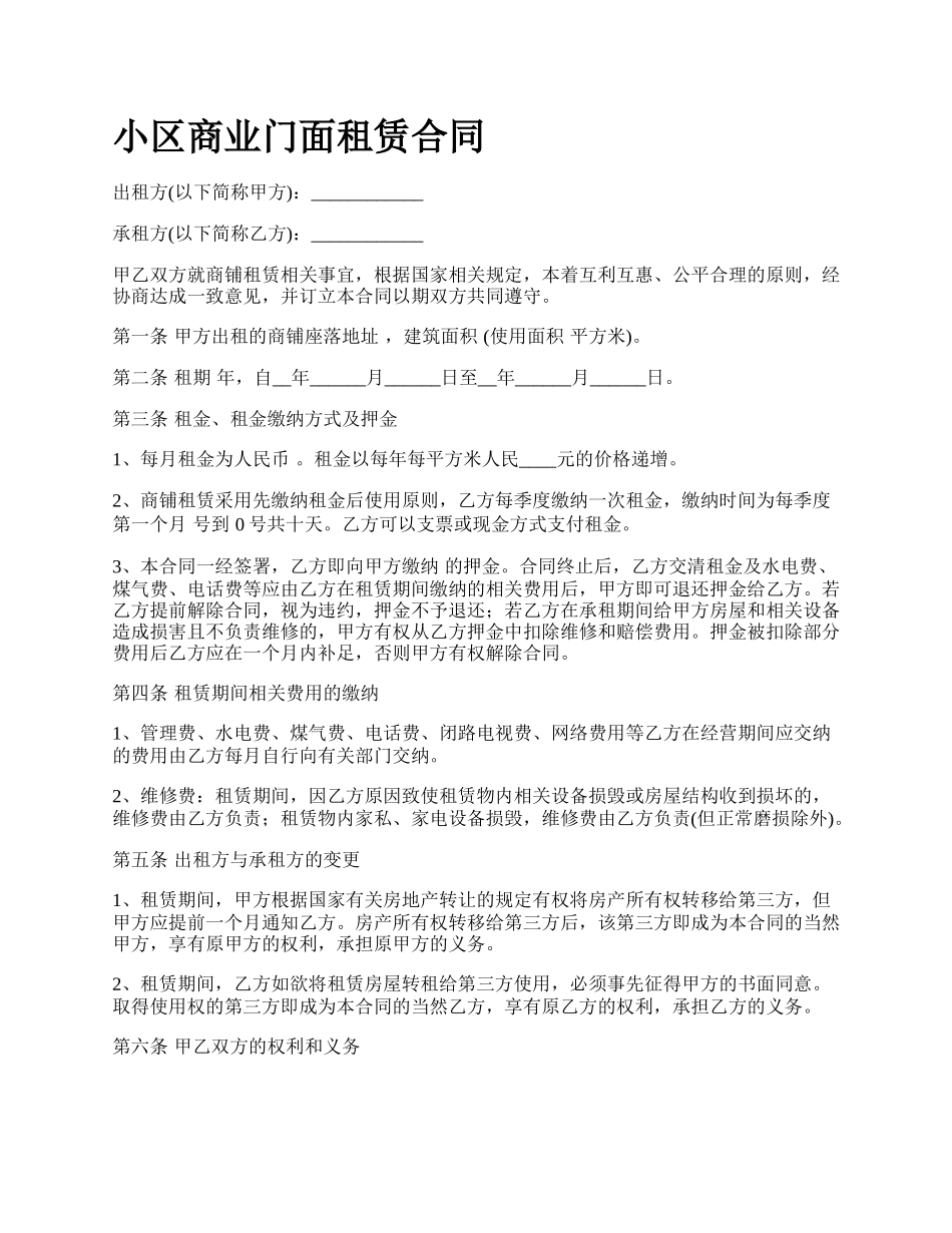 小区商业门面租赁合同.docx_第1页