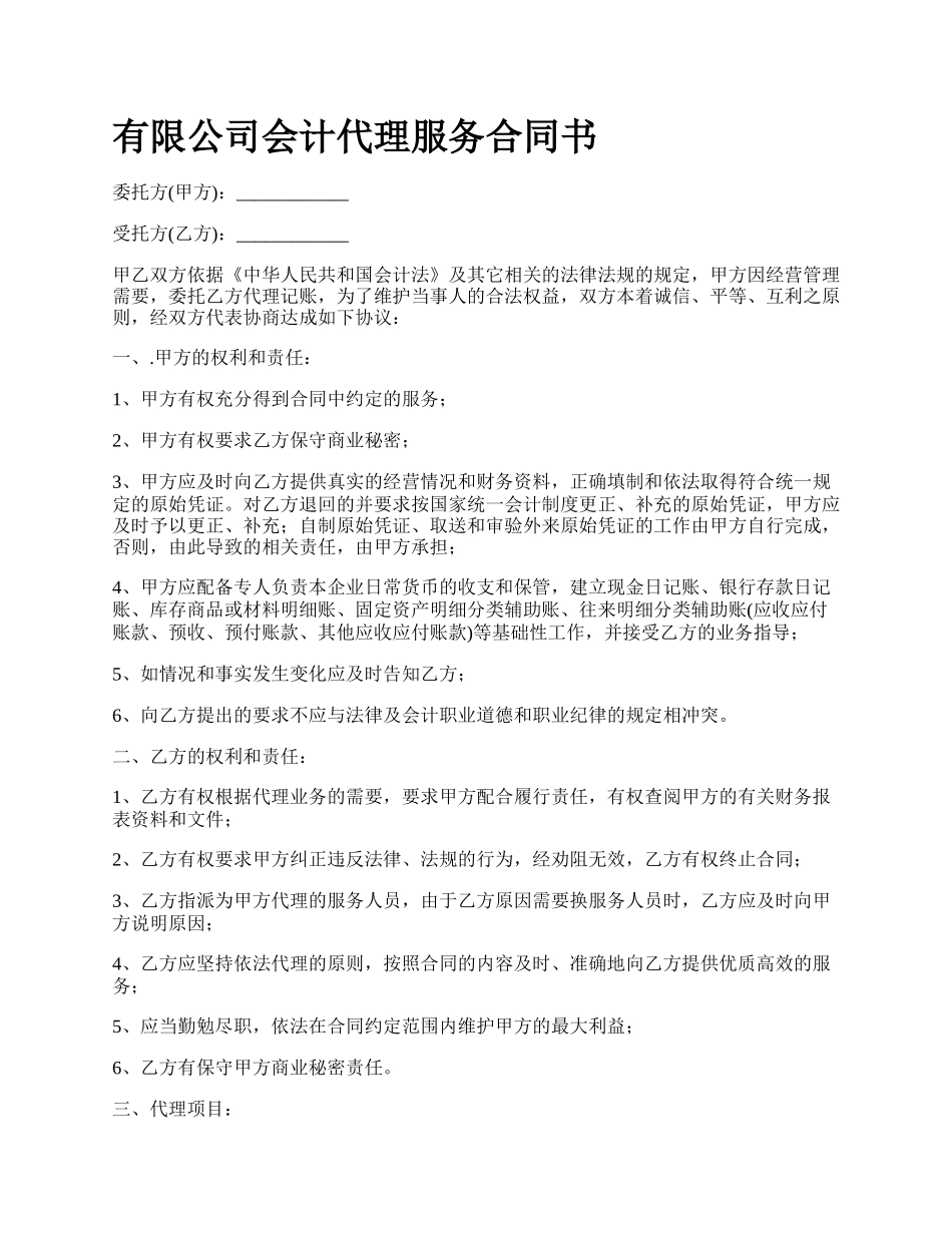 有限公司会计代理服务合同书.docx_第1页