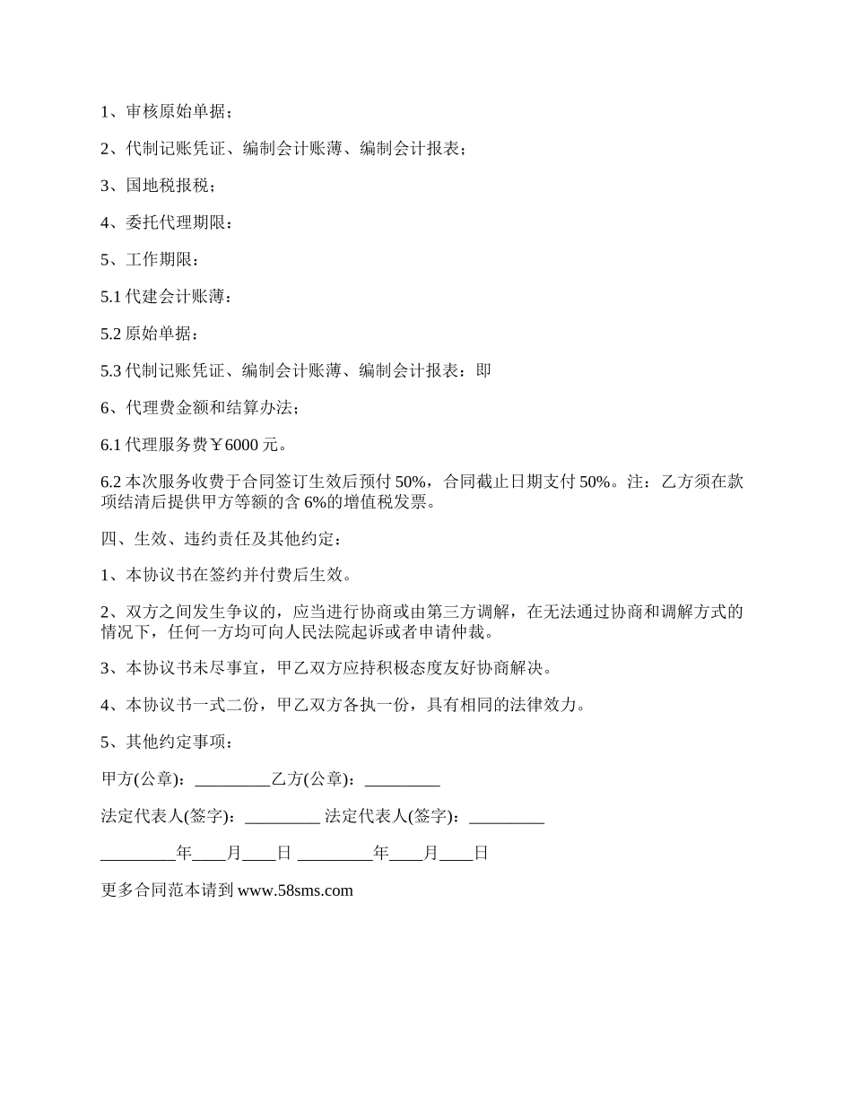 有限公司会计代理服务合同书.docx_第2页