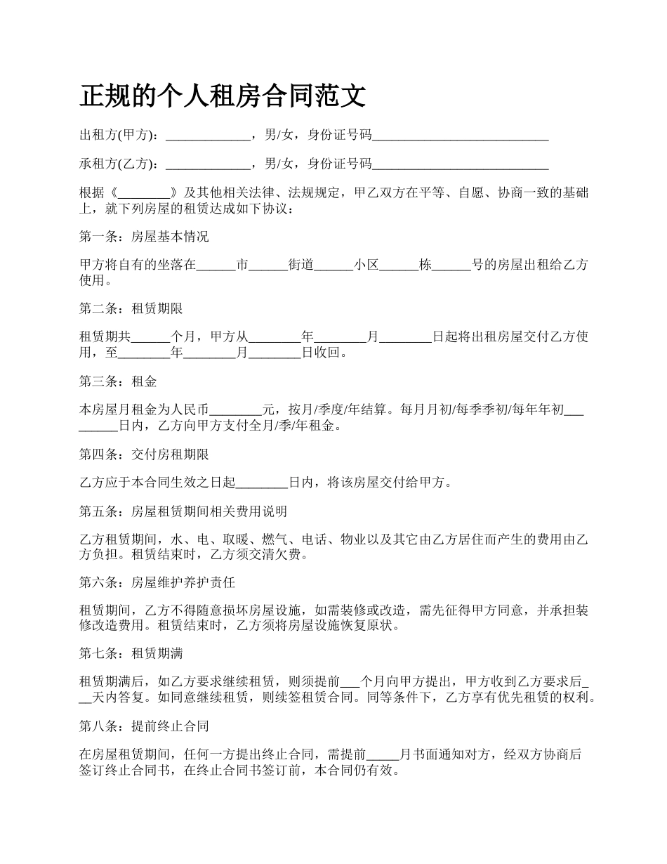 正规的个人租房合同范文.docx_第1页