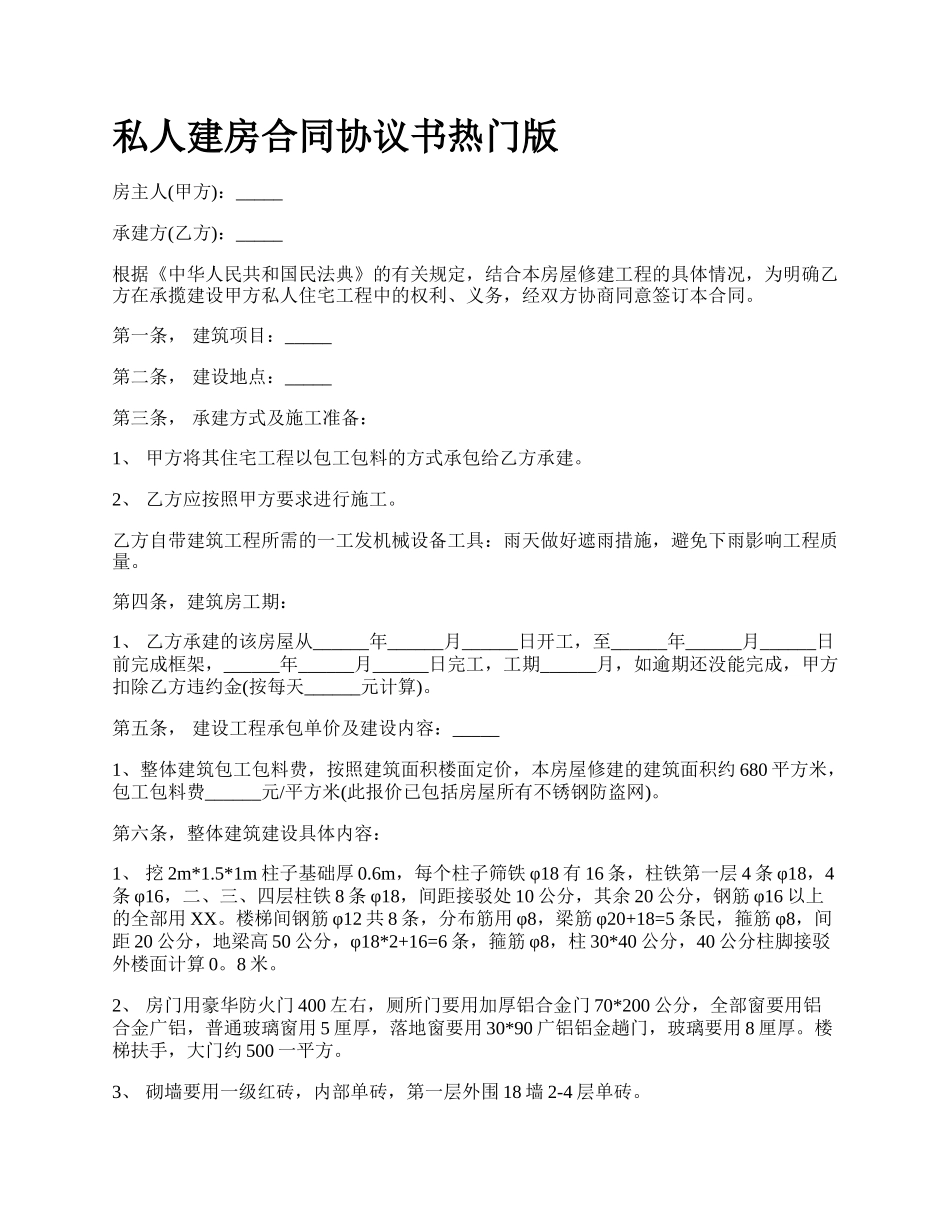 私人建房合同协议书热门版.docx_第1页