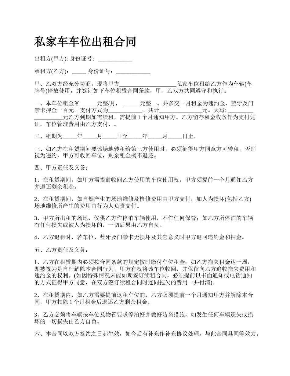 私家车车位出租合同.docx_第1页