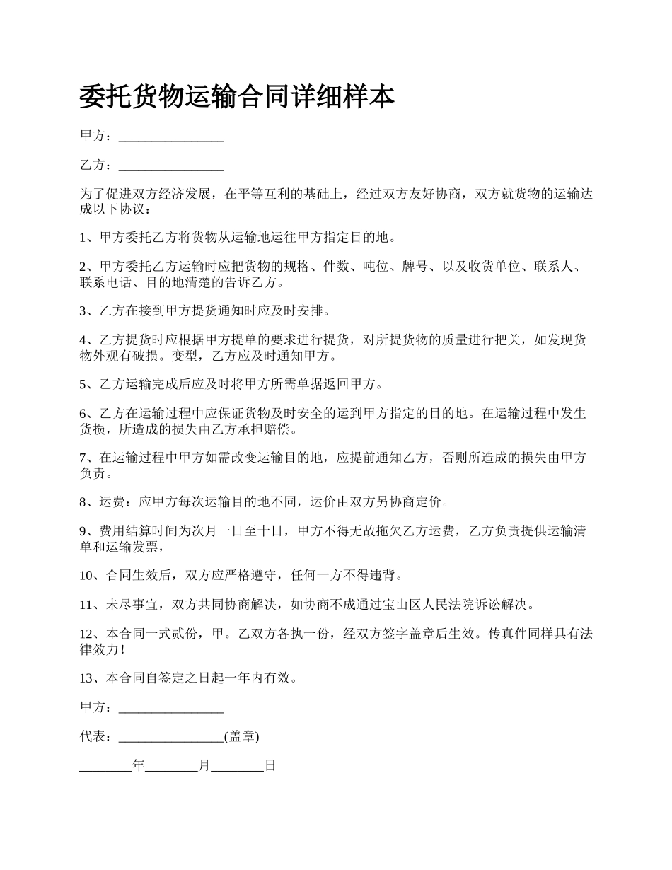委托货物运输合同详细样本.docx_第1页