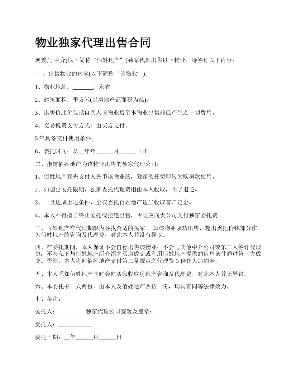 物业独家代理出售合同.docx_第1页