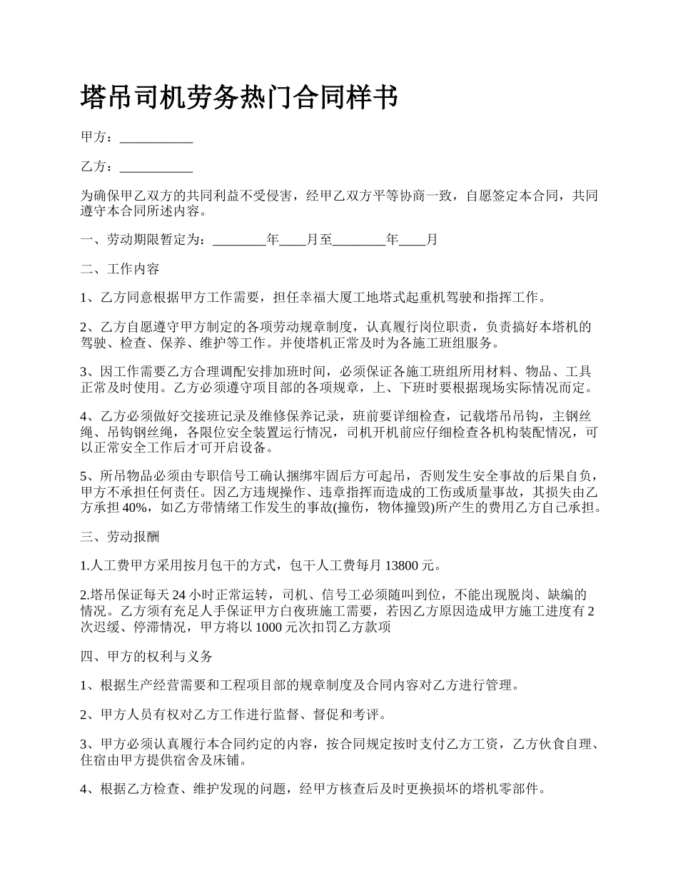 塔吊司机劳务热门合同样书.docx_第1页