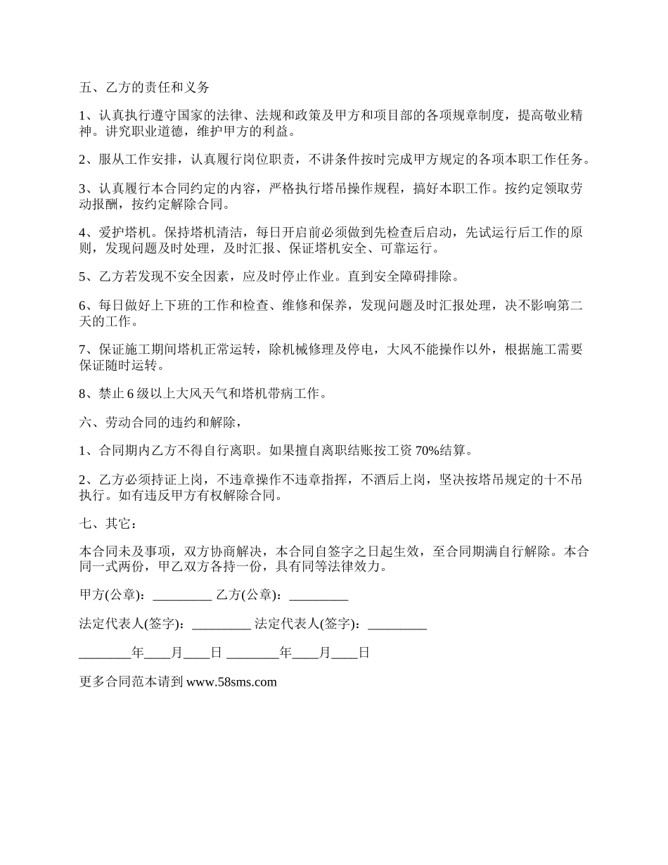 塔吊司机劳务热门合同样书.docx_第2页