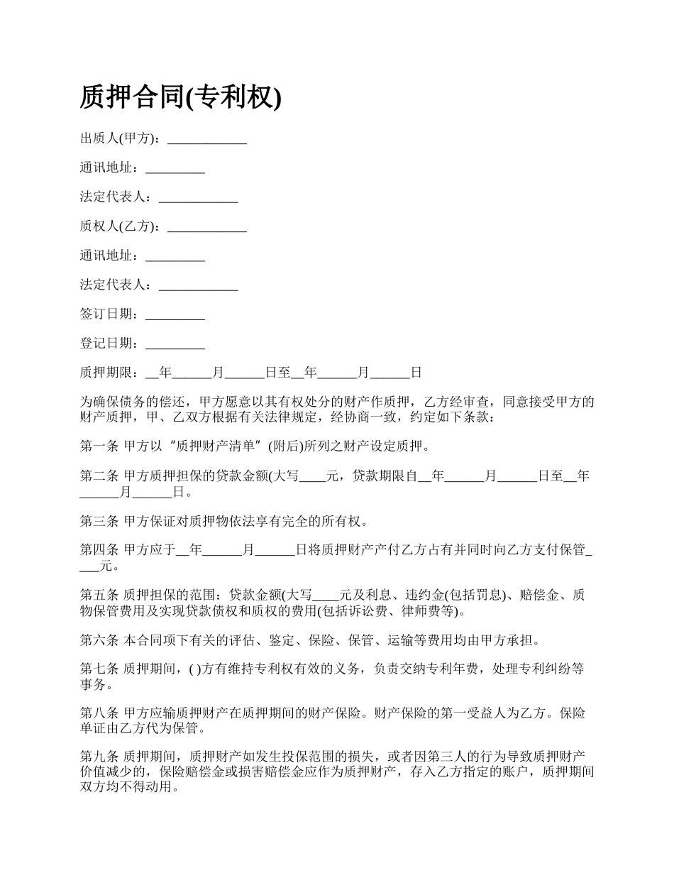 质押合同(专利权).docx_第1页