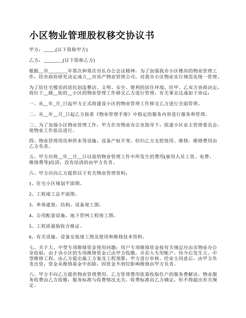 小区物业管理股权移交协议书.docx_第1页