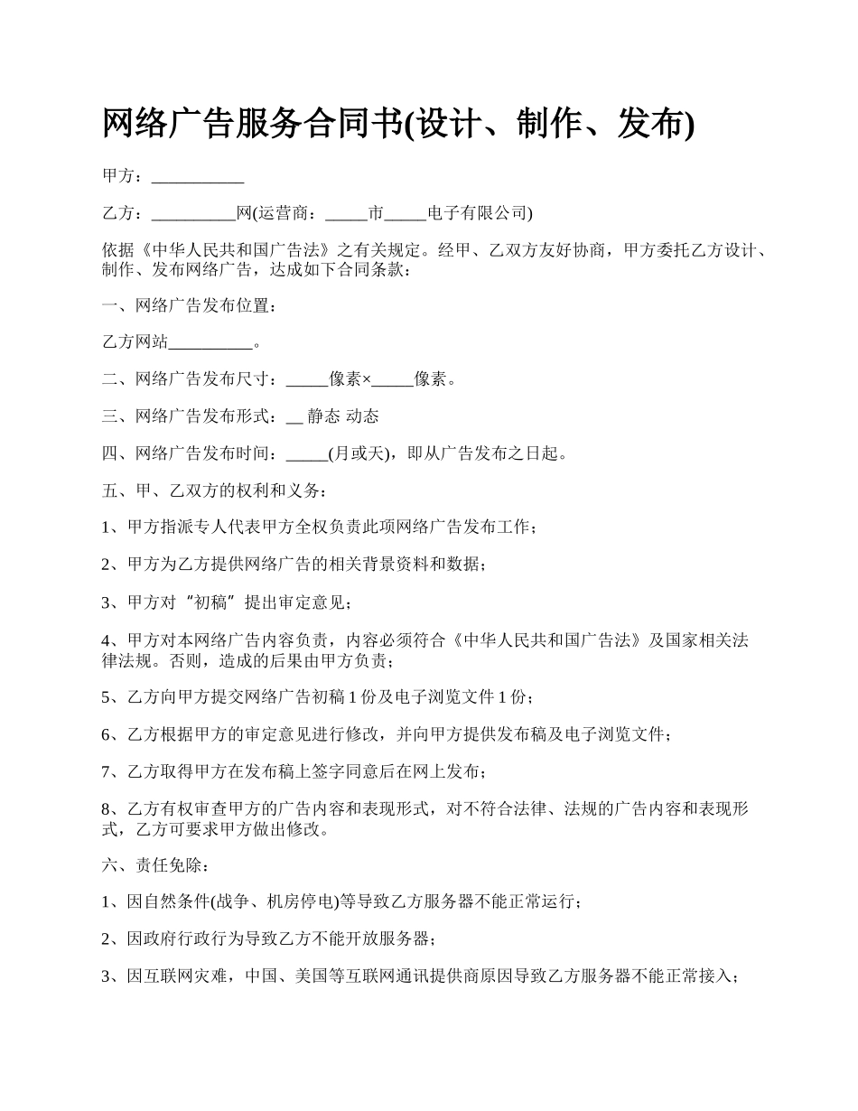 网络广告服务合同书(设计、制作、发布).docx_第1页