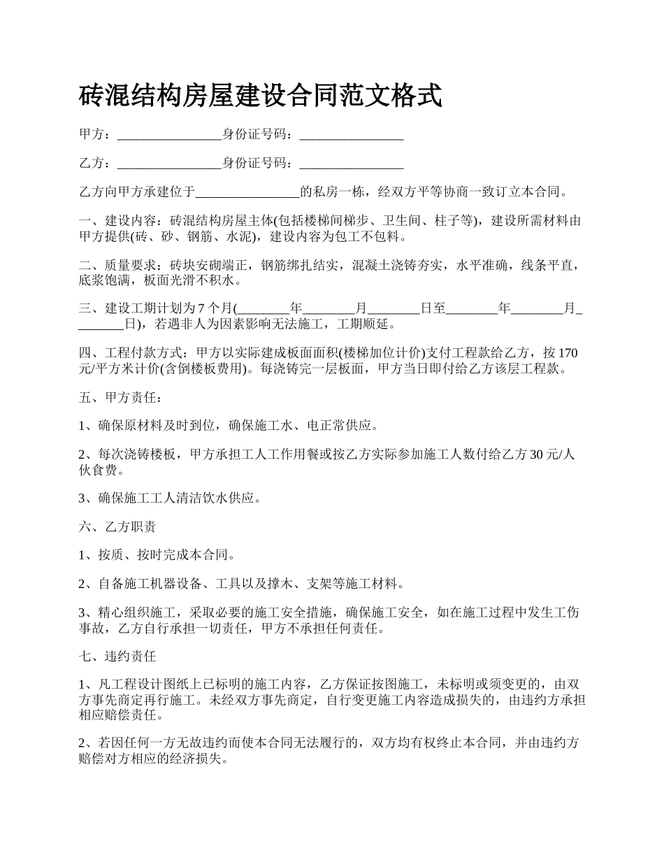 砖混结构房屋建设合同范文格式.docx_第1页