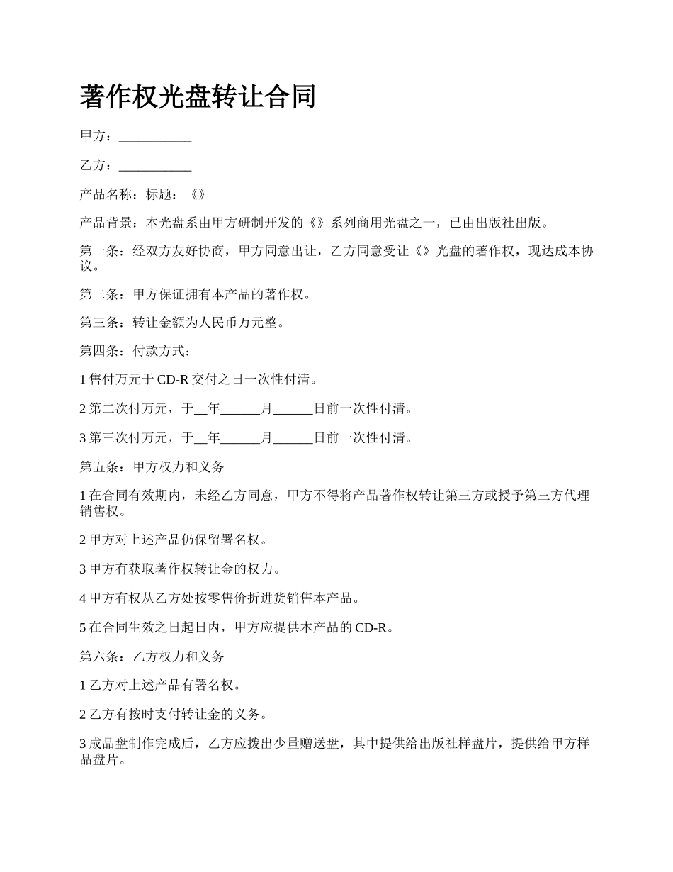 著作权光盘转让合同.docx_第1页