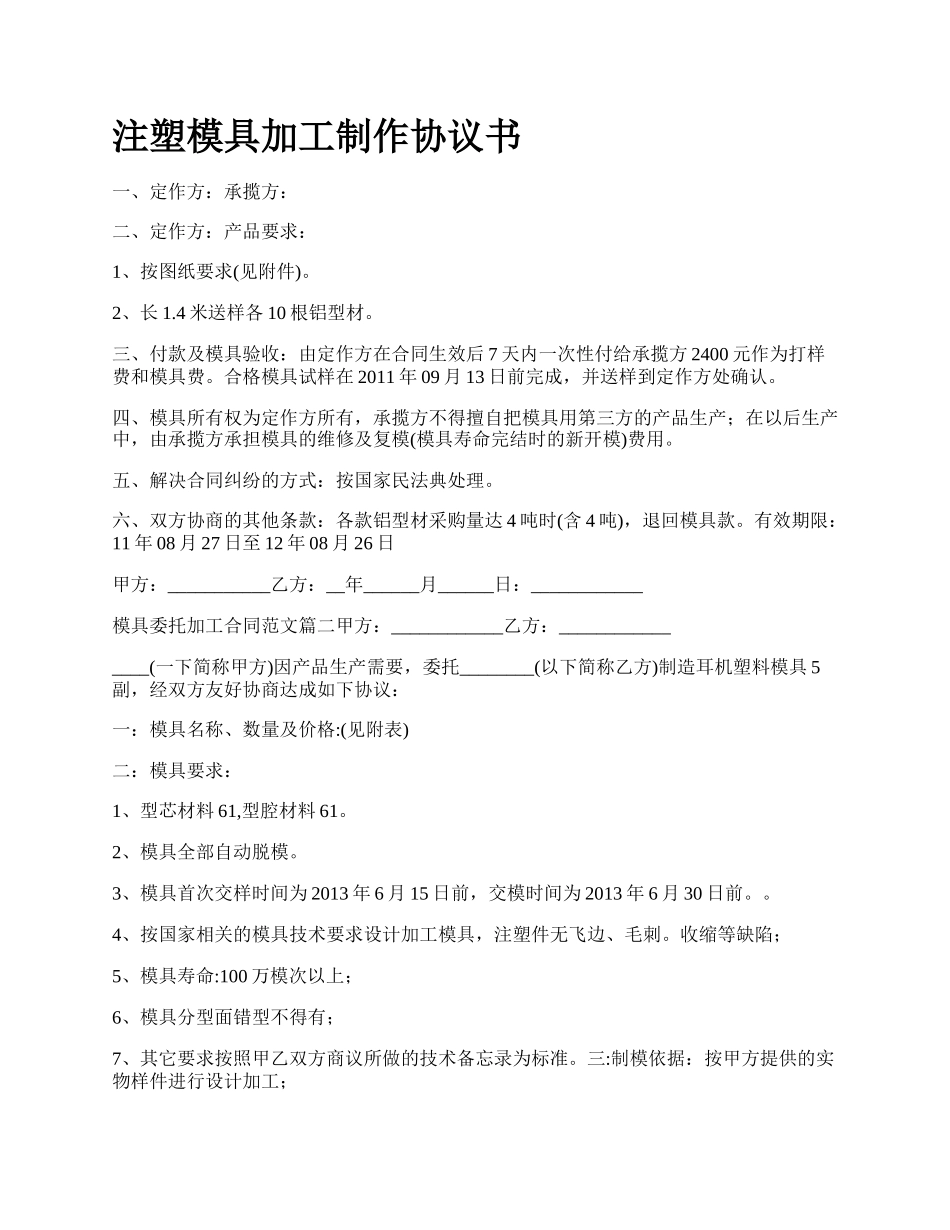 注塑模具加工制作协议书.docx_第1页