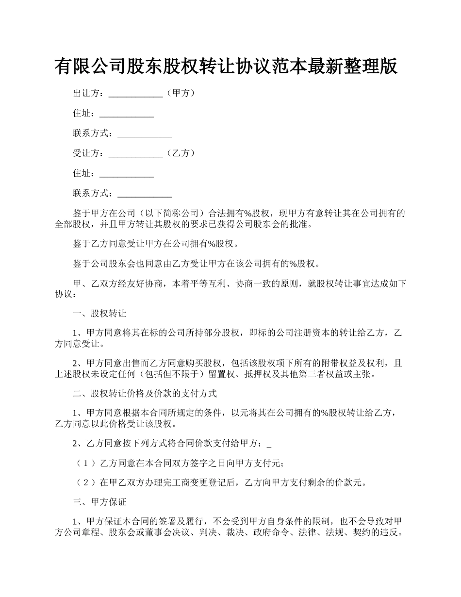 有限公司股东股权转让协议范本最新整理版.docx_第1页