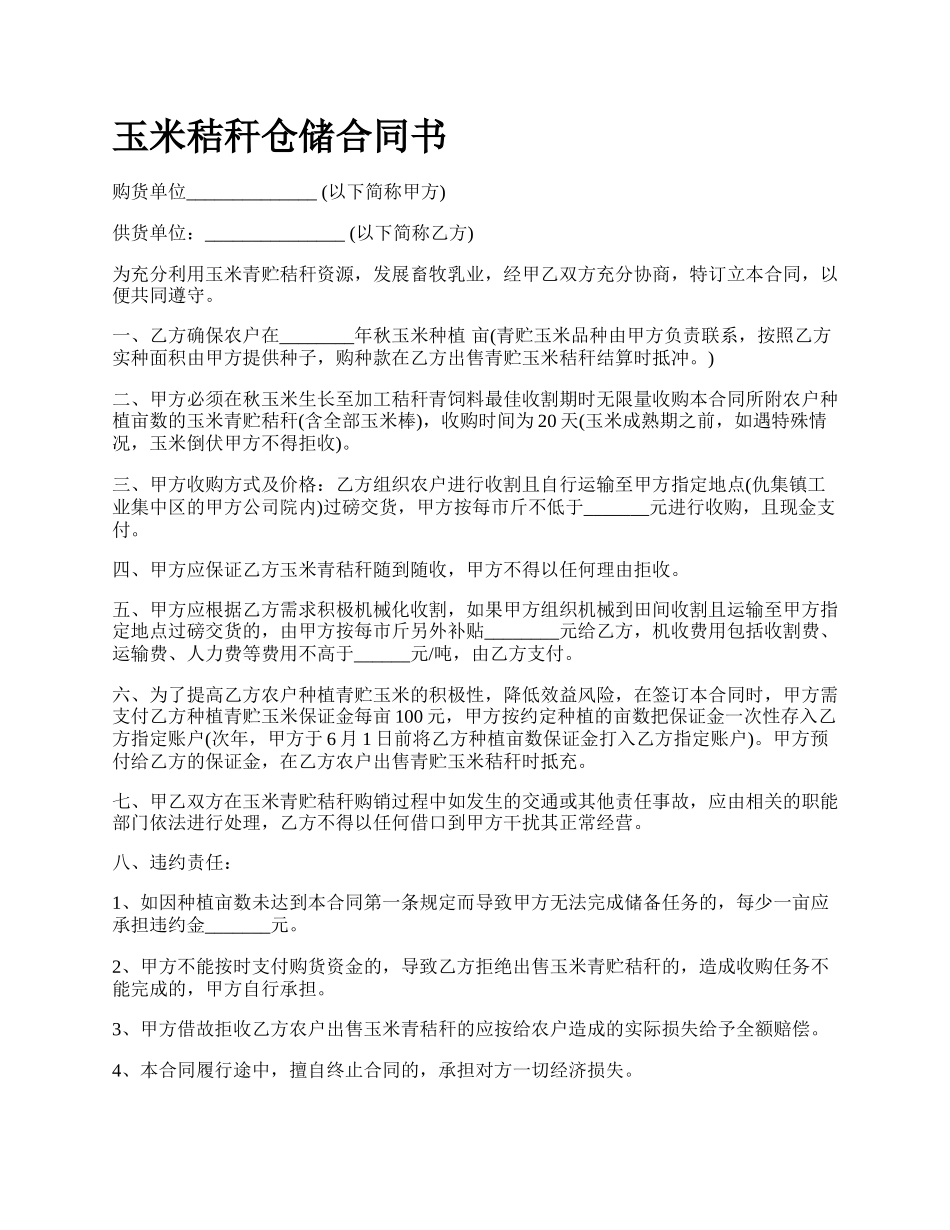 玉米秸秆仓储合同书.docx_第1页