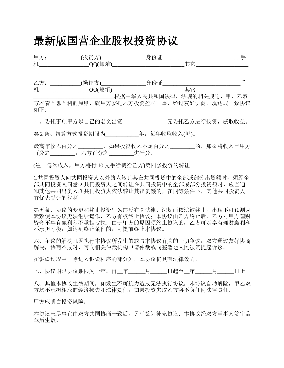 最新版国营企业股权投资协议.docx_第1页