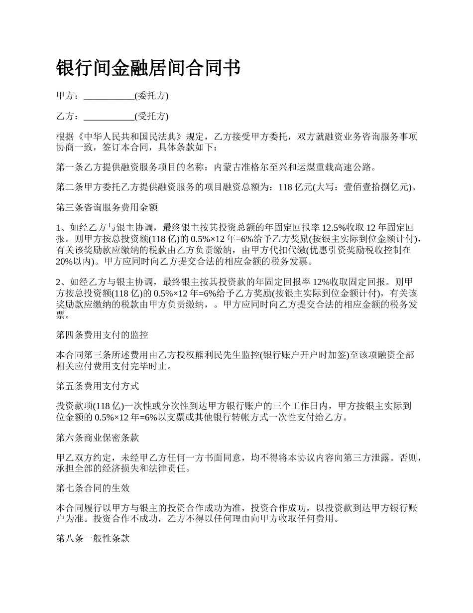 银行间金融居间合同书.docx_第1页