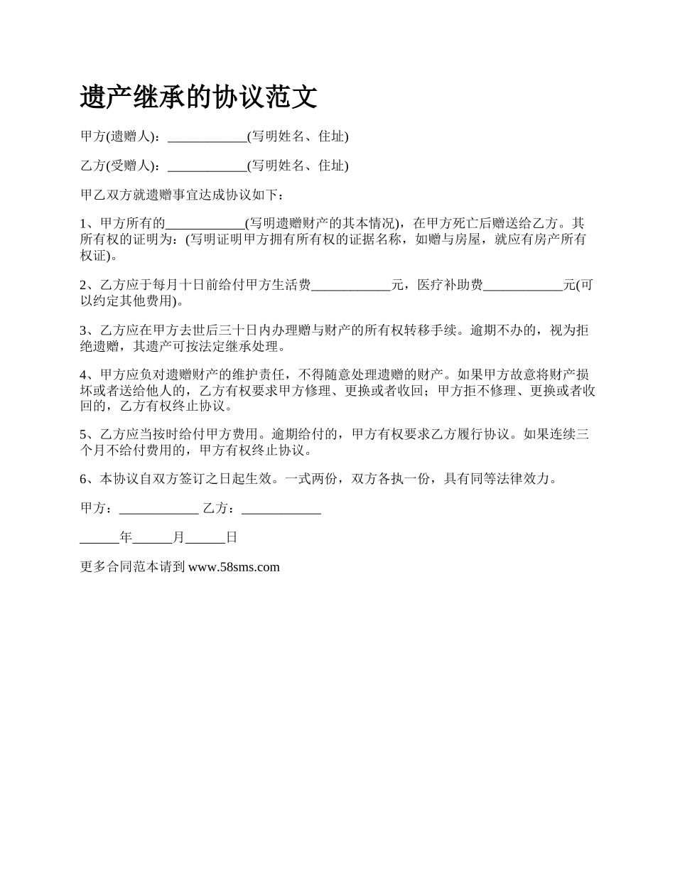 遗产继承的协议范文.docx_第1页