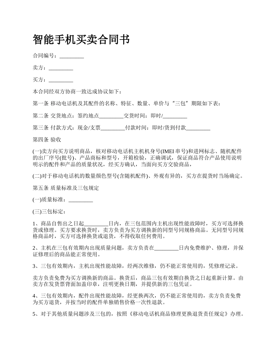 智能手机买卖合同书.docx_第1页