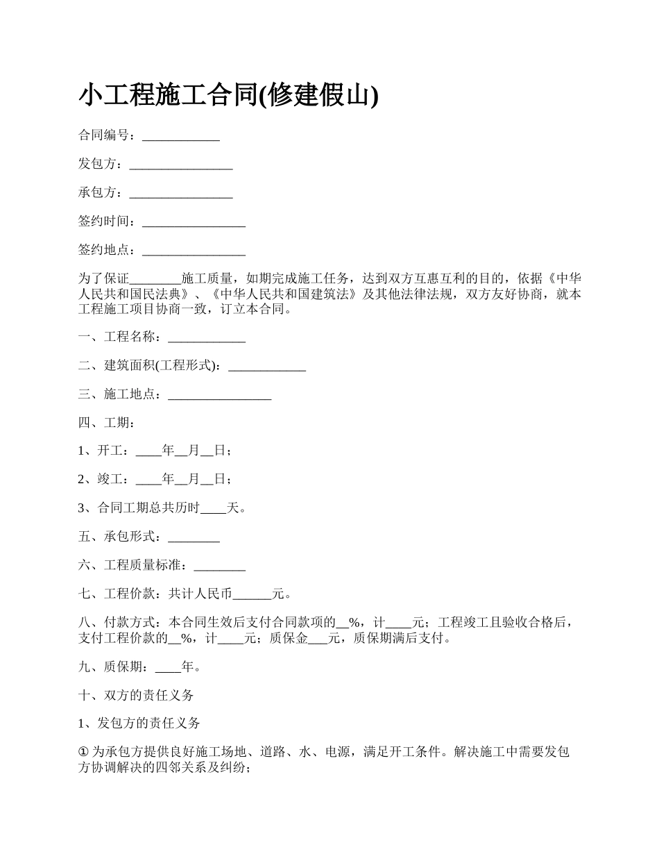 小工程施工合同(修建假山).docx_第1页