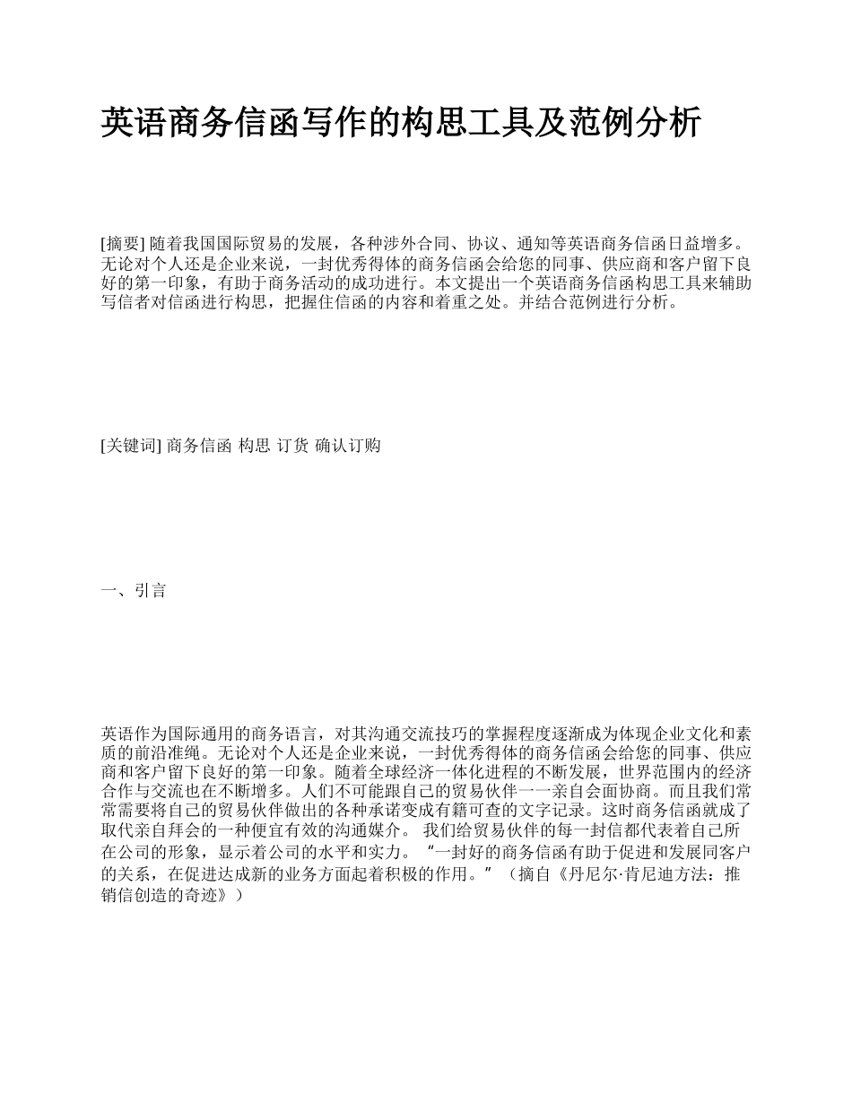 英语商务信函写作的构思工具及范例分析.docx_第1页