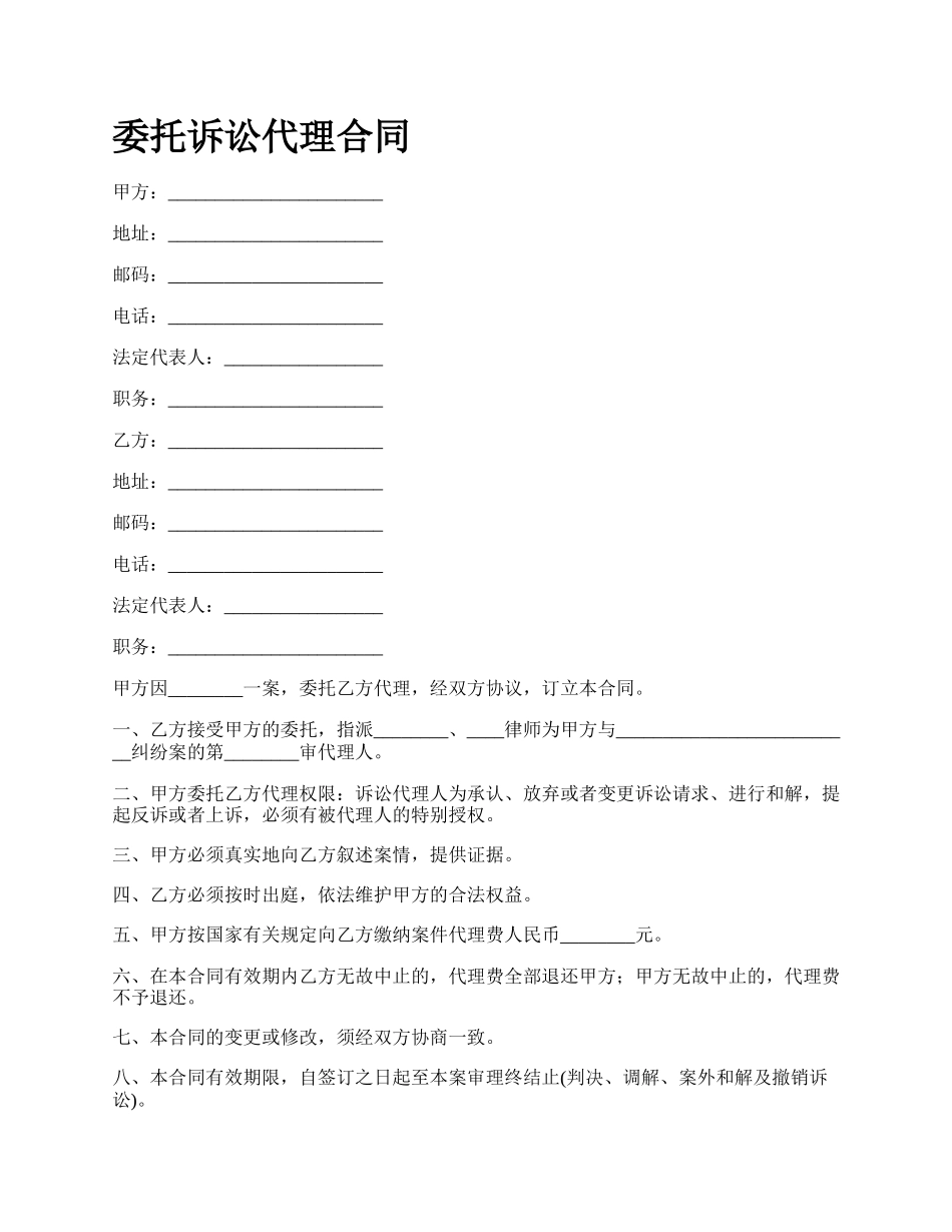 委托诉讼代理合同.docx_第1页