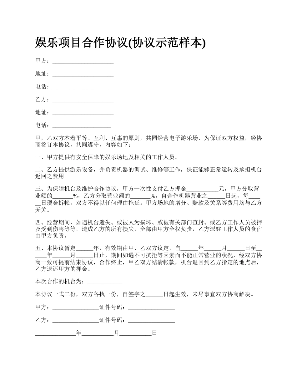 娱乐项目合作协议(协议示范样本).docx_第1页