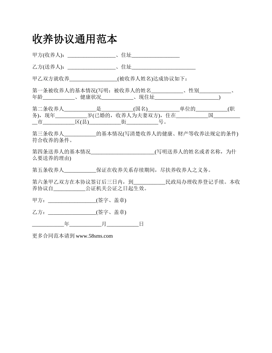 收养协议通用范本.docx_第1页