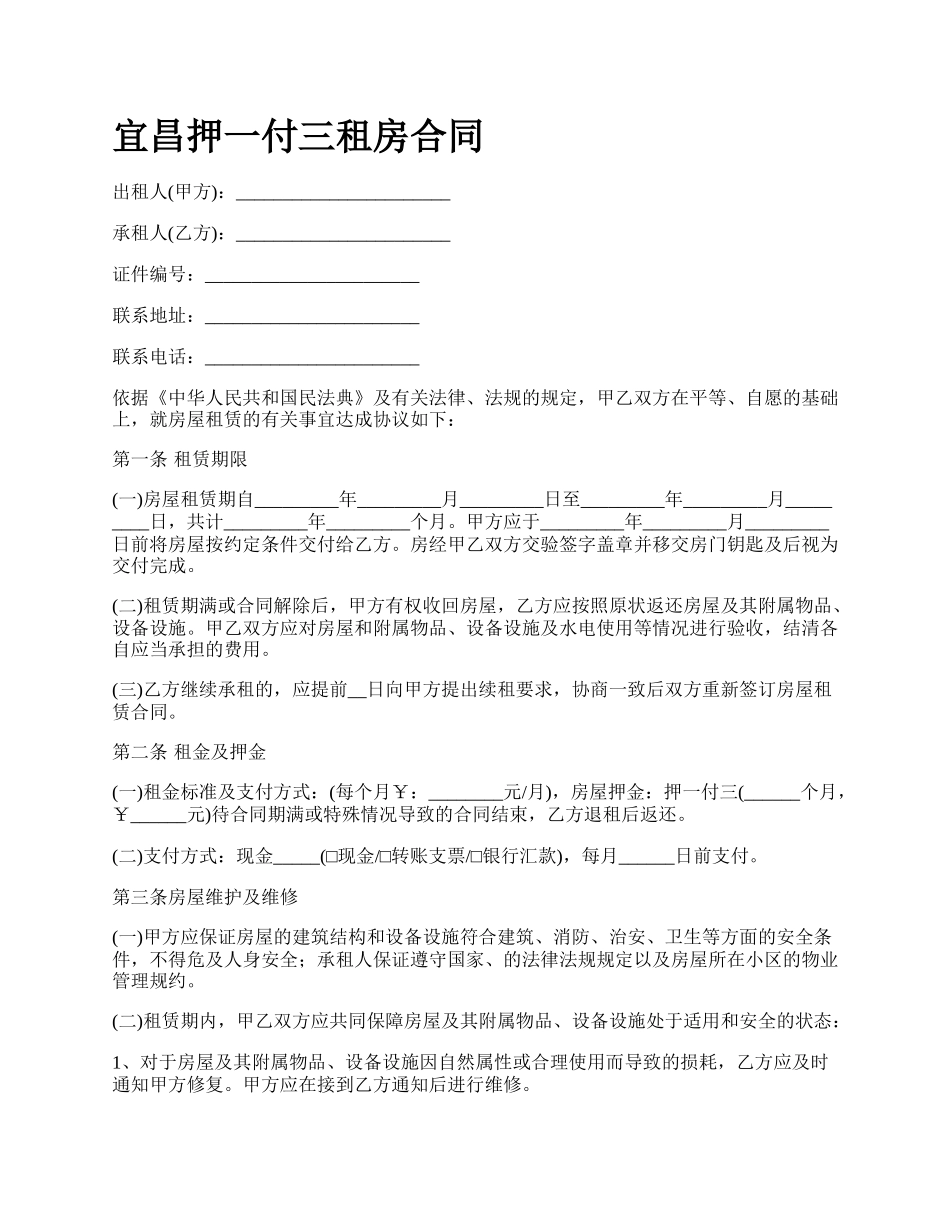 宜昌押一付三租房合同.docx_第1页