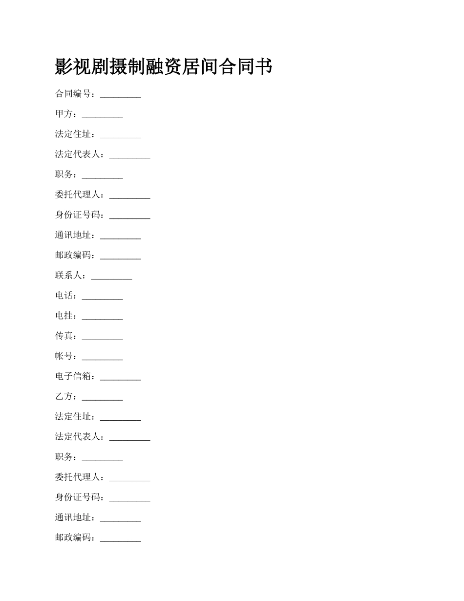 影视剧摄制融资居间合同书.docx_第1页