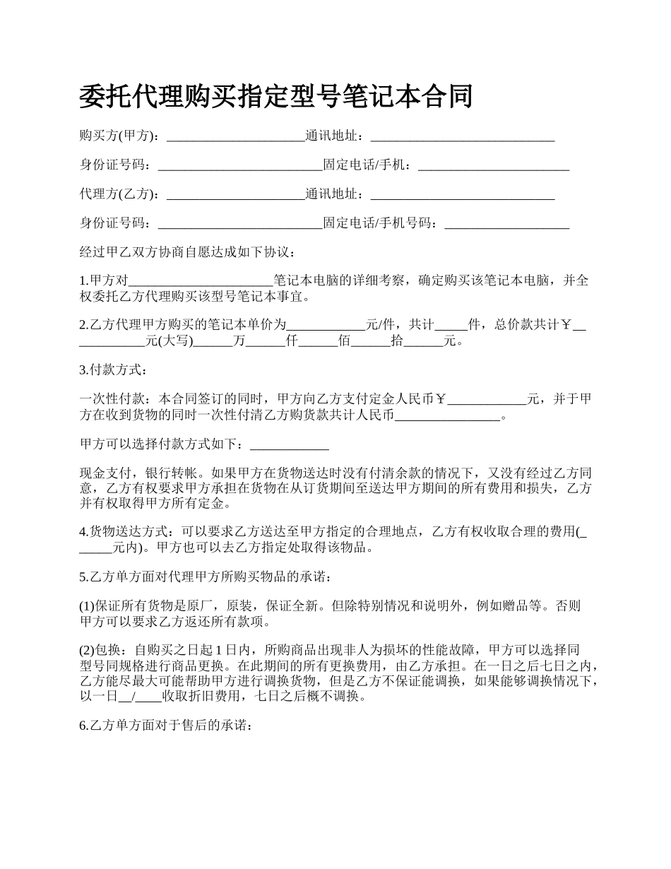 委托代理购买指定型号笔记本合同.docx_第1页