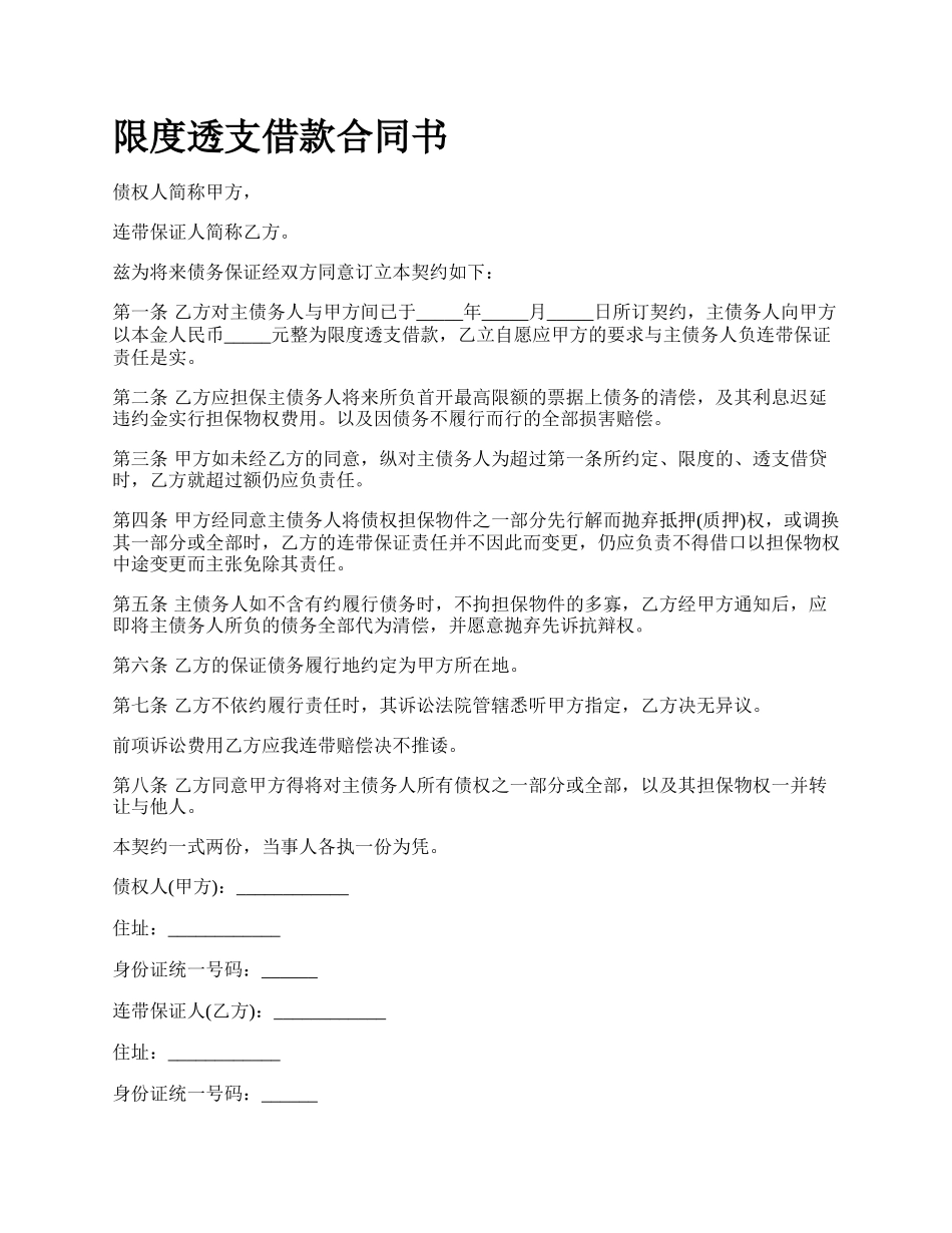 限度透支借款合同书.docx_第1页