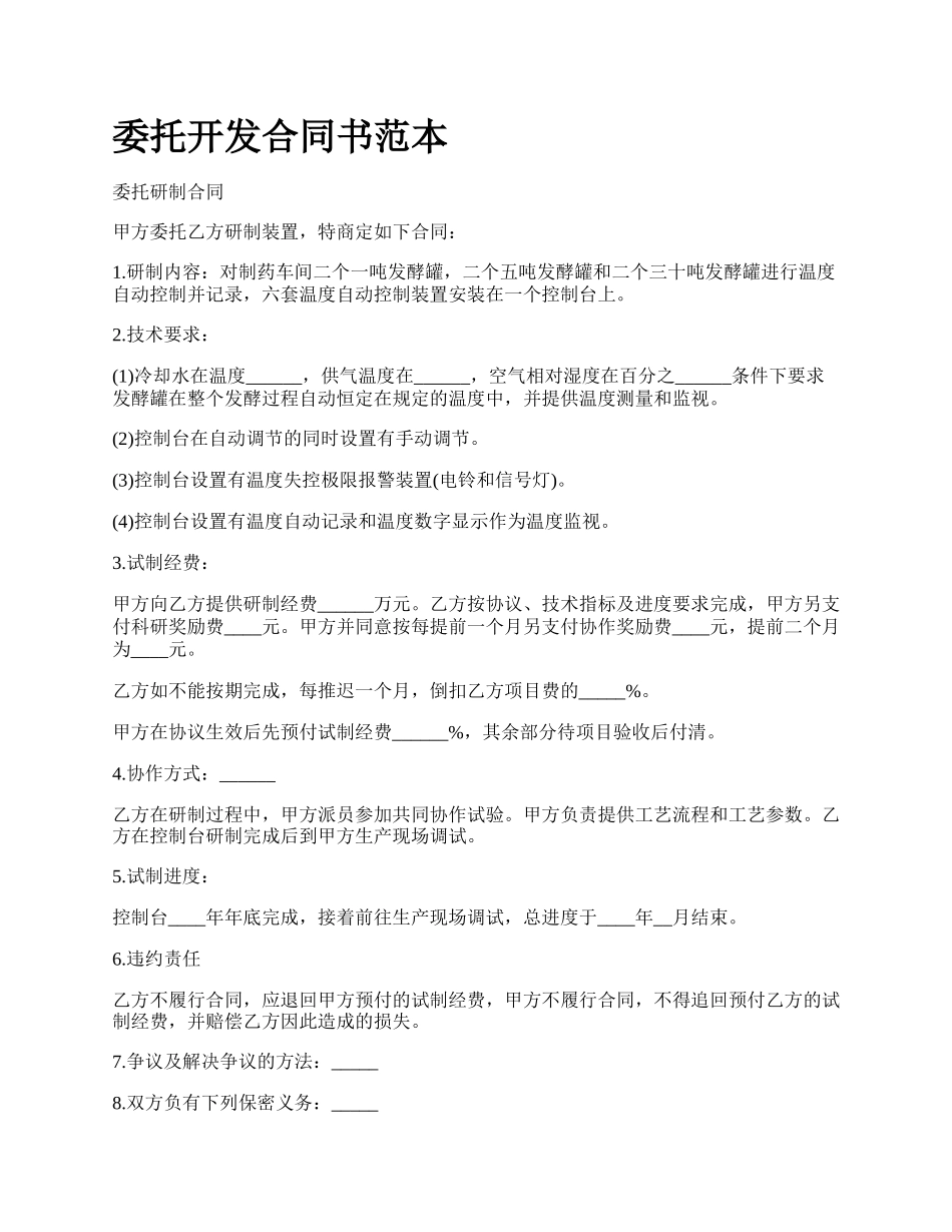 委托开发合同书范本.docx_第1页