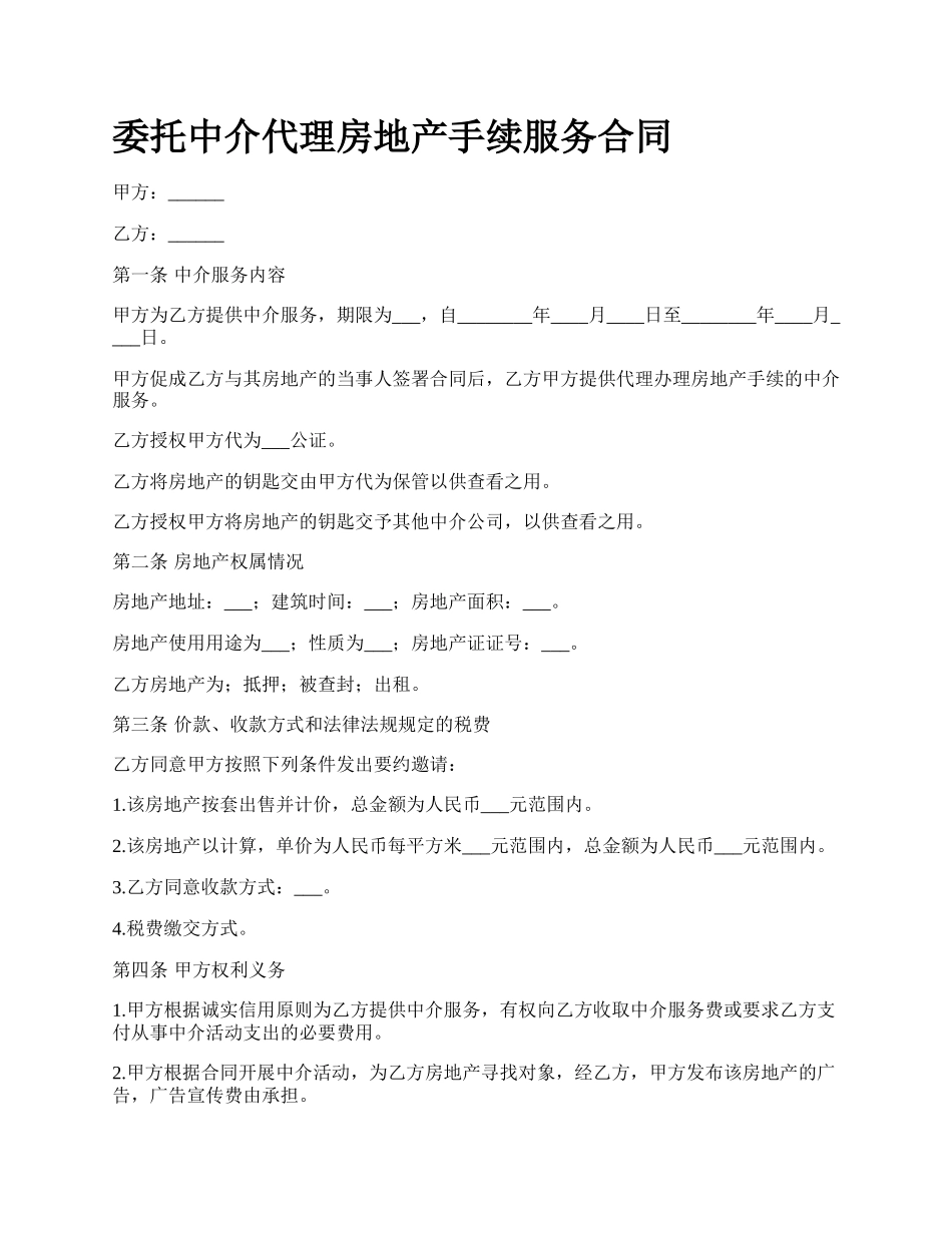 委托中介代理房地产手续服务合同.docx_第1页