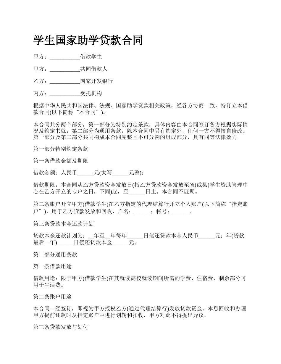 学生国家助学贷款合同.docx_第1页