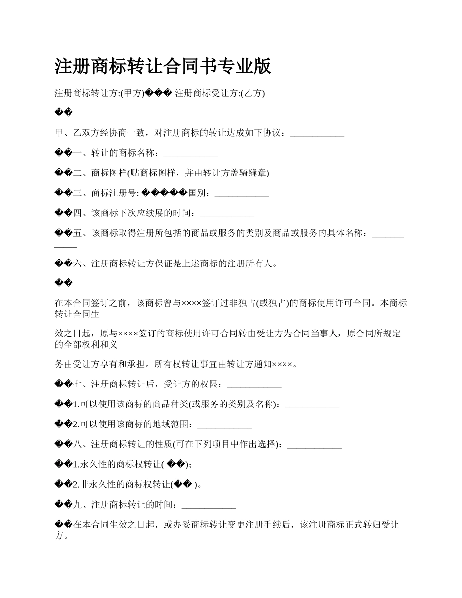 注册商标转让合同书专业版.docx_第1页