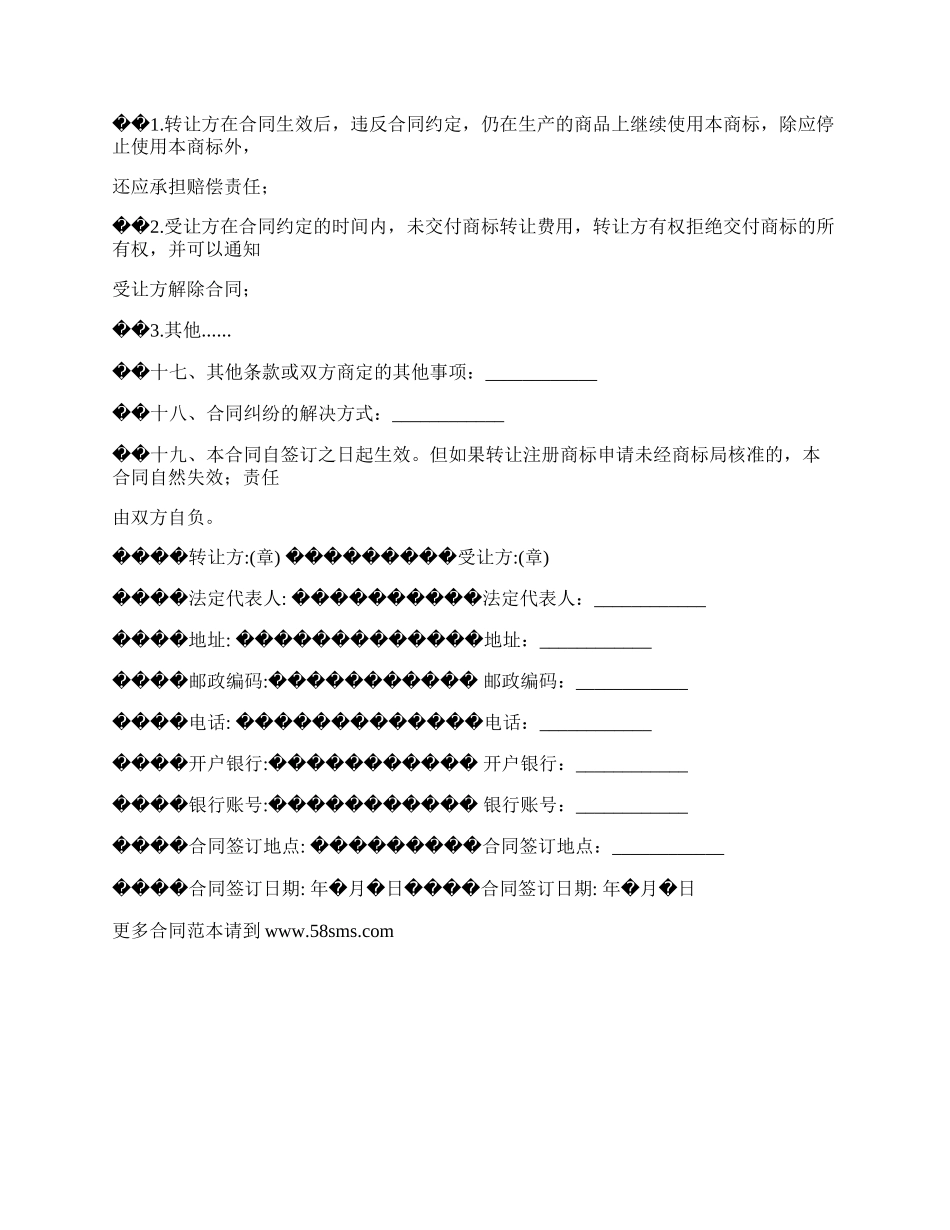 注册商标转让合同书专业版.docx_第3页