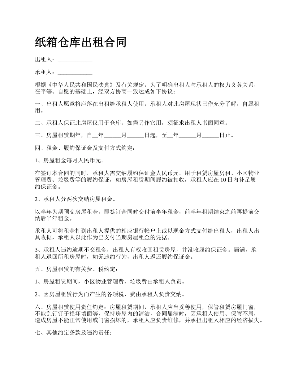 纸箱仓库出租合同.docx_第1页