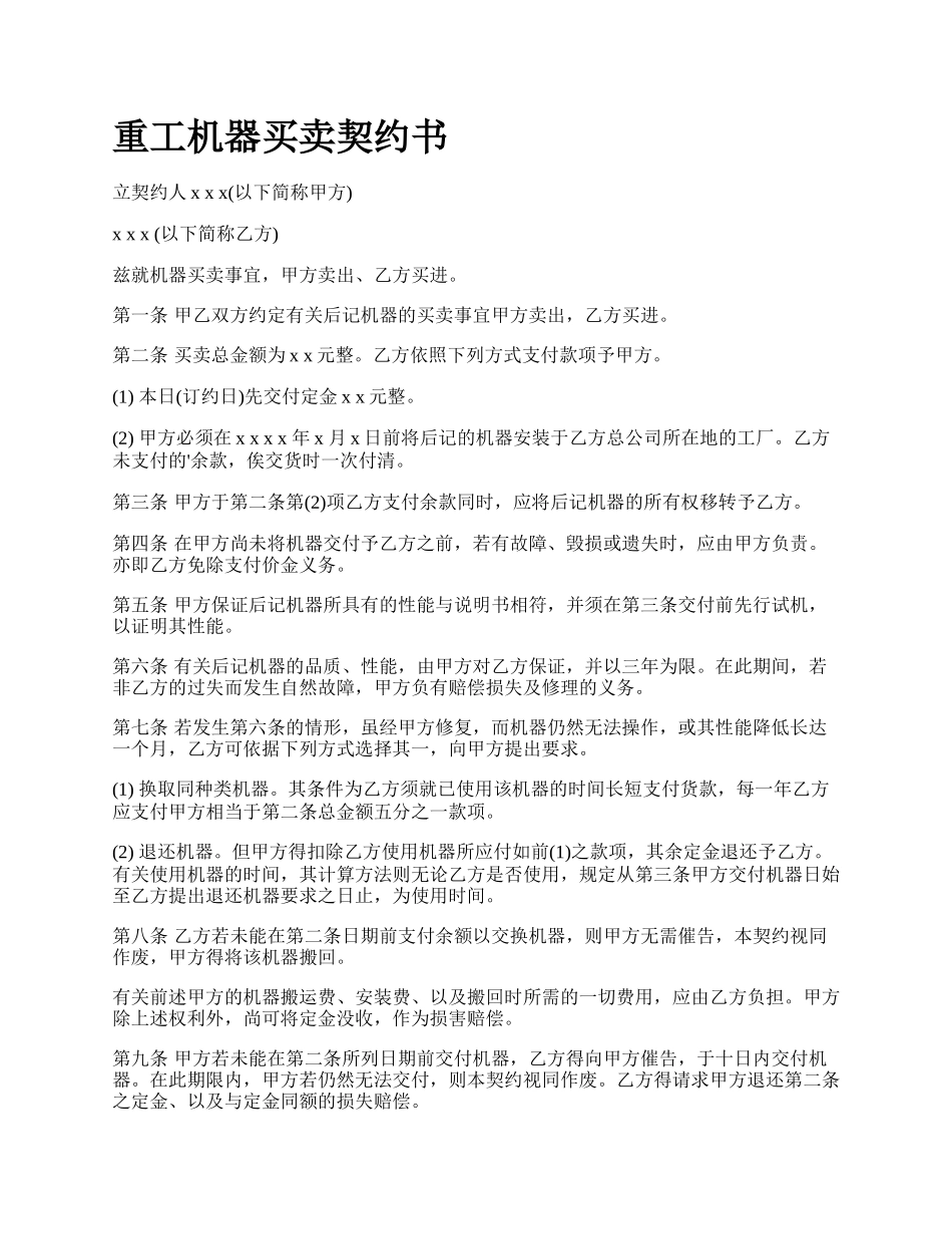 重工机器买卖契约书.docx_第1页