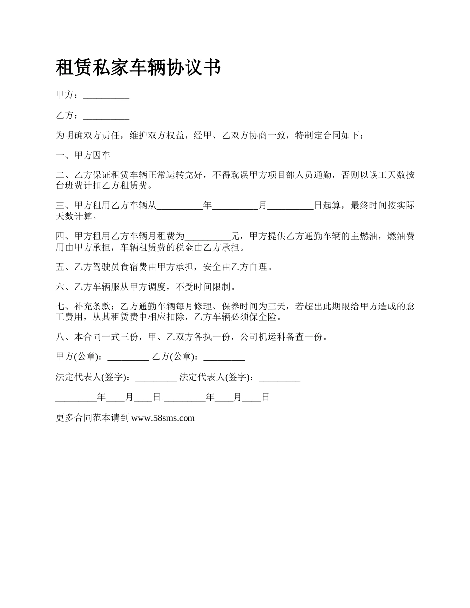 租赁私家车辆协议书.docx_第1页