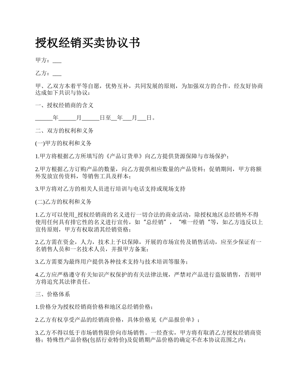 授权经销买卖协议书.docx_第1页